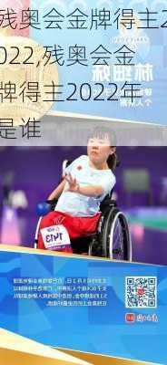 残奥会金牌得主2022,残奥会金牌得主2022年是谁