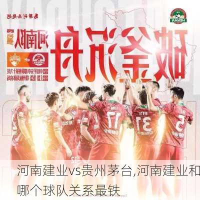 河南建业vs贵州茅台,河南建业和哪个球队关系最铁