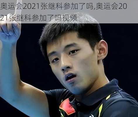 奥运会2021张继科参加了吗,奥运会2021张继科参加了吗视频