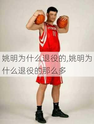姚明为什么退役的,姚明为什么退役的那么多