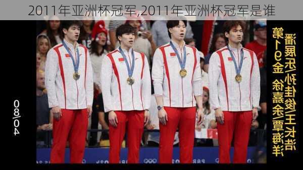 2011年亚洲杯冠军,2011年亚洲杯冠军是谁