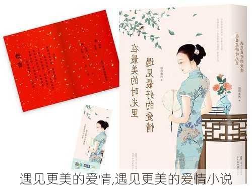 遇见更美的爱情,遇见更美的爱情小说