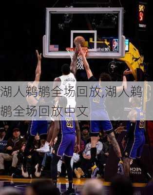 湖人鹈鹕全场回放,湖人鹈鹕全场回放中文