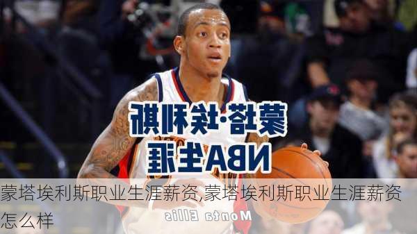 蒙塔埃利斯职业生涯薪资,蒙塔埃利斯职业生涯薪资怎么样