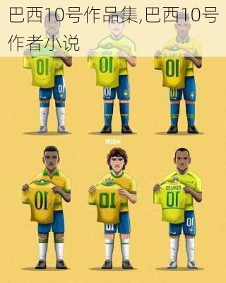 巴西10号作品集,巴西10号作者小说