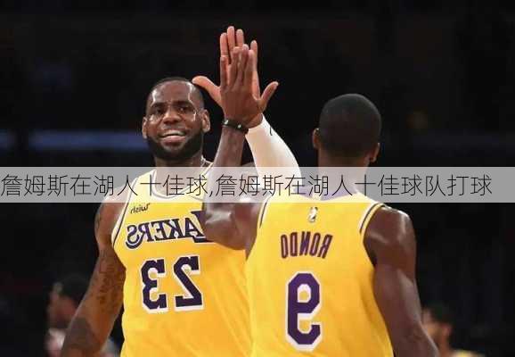 詹姆斯在湖人十佳球,詹姆斯在湖人十佳球队打球