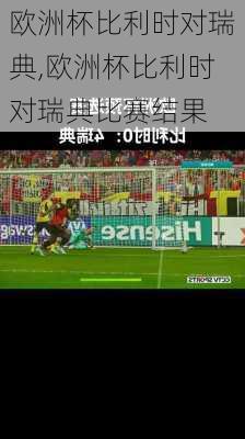 欧洲杯比利时对瑞典,欧洲杯比利时对瑞典比赛结果