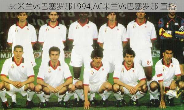 ac米兰vs巴塞罗那1994,AC米兰Vs巴塞罗那 直播