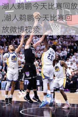 湖人鹈鹕今天比赛回放,湖人鹈鹕今天比赛回放微博视频