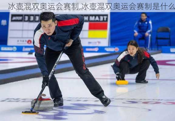 冰壶混双奥运会赛制,冰壶混双奥运会赛制是什么
