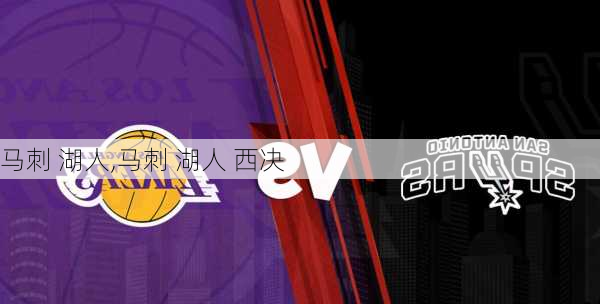马刺 湖人,马刺 湖人 西决