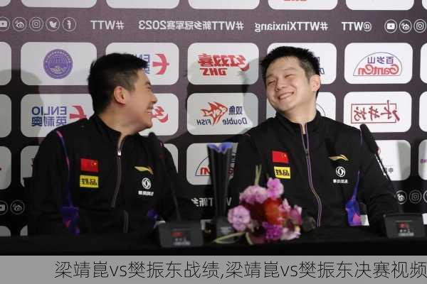 梁靖崑vs樊振东战绩,梁靖崑vs樊振东决赛视频