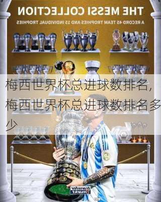 梅西世界杯总进球数排名,梅西世界杯总进球数排名多少