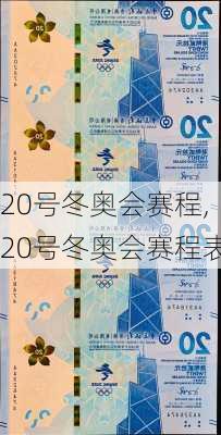 20号冬奥会赛程,20号冬奥会赛程表