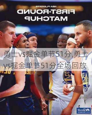 勇士vs掘金单节51分,勇士vs掘金单节51分全场回放