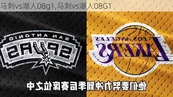 马刺vs湖人08g1,马刺vs湖人08G1