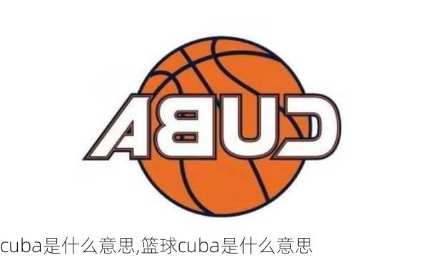 cuba是什么意思,篮球cuba是什么意思