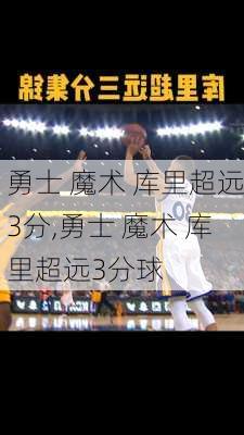 勇士 魔术 库里超远3分,勇士 魔术 库里超远3分球