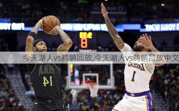 今天湖人vs鹈鹕回放,今天湖人vs鹈鹕回放中文