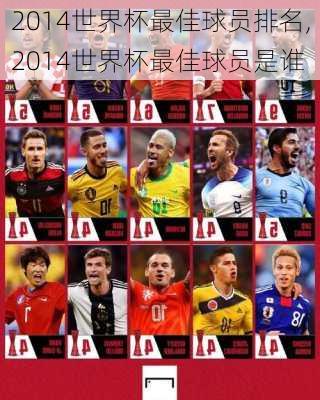 2014世界杯最佳球员排名,2014世界杯最佳球员是谁