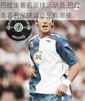 巴拉圭著名足球运动员,巴拉圭著名足球运动员有哪些