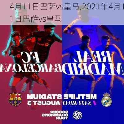 4月11日巴萨vs皇马,2021年4月11日巴萨vs皇马