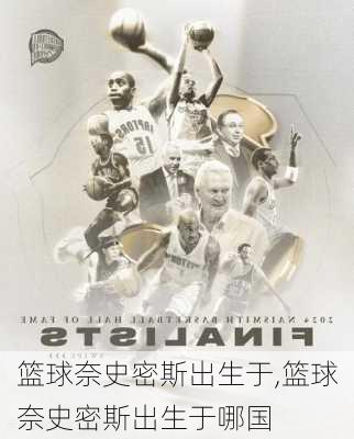 篮球奈史密斯出生于,篮球奈史密斯出生于哪国