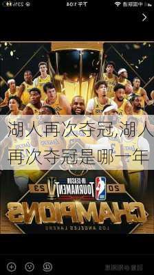 湖人再次夺冠,湖人再次夺冠是哪一年