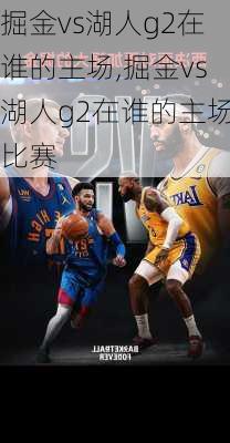 掘金vs湖人g2在谁的主场,掘金vs湖人g2在谁的主场比赛