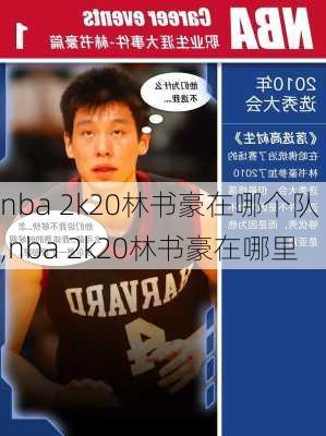 nba 2k20林书豪在哪个队,nba 2k20林书豪在哪里
