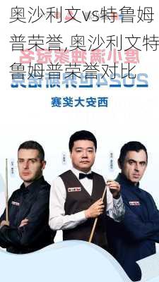 奥沙利文vs特鲁姆普荣誉,奥沙利文特鲁姆普荣誉对比