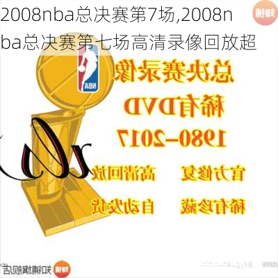 2008nba总决赛第7场,2008nba总决赛第七场高清录像回放超