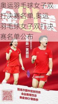 奥运羽毛球女子双打决赛名单,奥运羽毛球女子双打决赛名单公布
