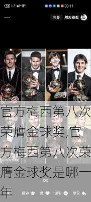 官方梅西第八次荣膺金球奖,官方梅西第八次荣膺金球奖是哪一年