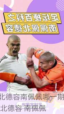 北德容南佩佩哪一期,北德容 南佩佩