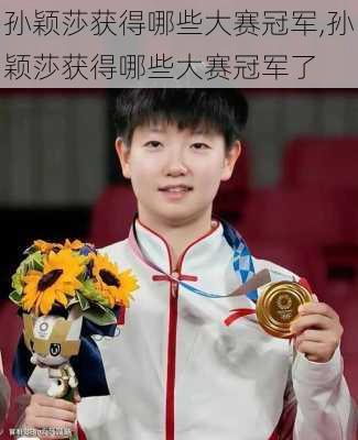 孙颖莎获得哪些大赛冠军,孙颖莎获得哪些大赛冠军了