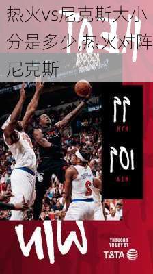 热火vs尼克斯大小分是多少,热火对阵尼克斯