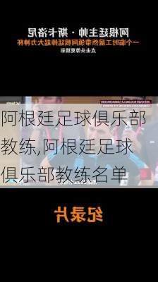 阿根廷足球俱乐部教练,阿根廷足球俱乐部教练名单