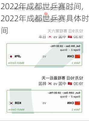 2022年成都世乒赛时间,2022年成都世乒赛具体时间