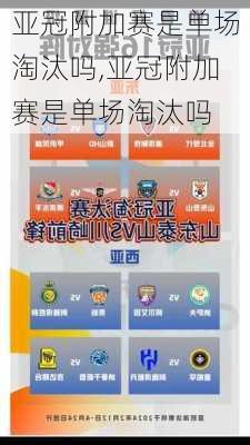 亚冠附加赛是单场淘汰吗,亚冠附加赛是单场淘汰吗