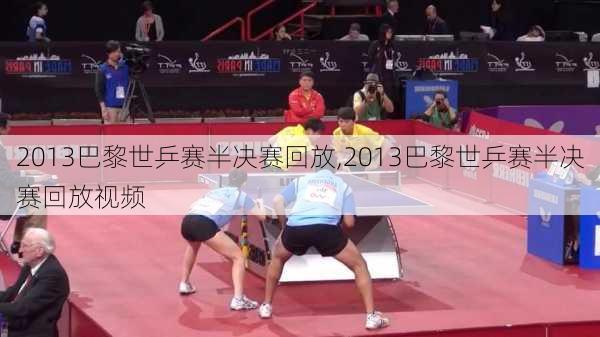 2013巴黎世乒赛半决赛回放,2013巴黎世乒赛半决赛回放视频