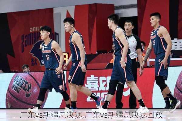 广东vs新疆总决赛,广东vs新疆总决赛回放