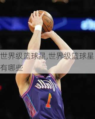 世界级篮球星,世界级篮球星有哪些