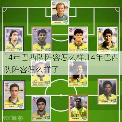 14年巴西队阵容怎么样,14年巴西队阵容怎么样了
