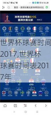 世界杯球赛时间表2017,世界杯球赛时间表2017年