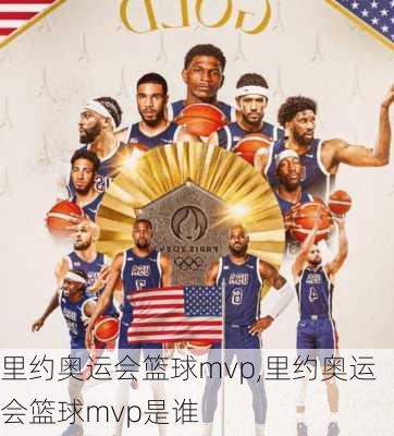 里约奥运会篮球mvp,里约奥运会篮球mvp是谁