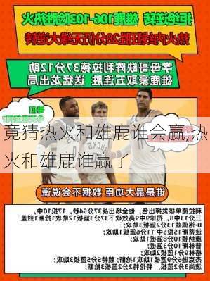 竟猜热火和雄鹿谁会赢,热火和雄鹿谁赢了