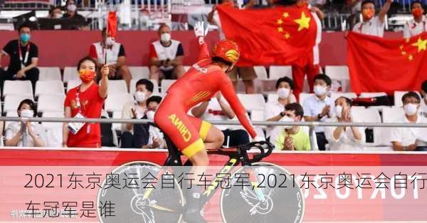 2021东京奥运会自行车冠军,2021东京奥运会自行车冠军是谁