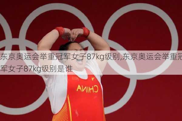 东京奥运会举重冠军女子87kg级别,东京奥运会举重冠军女子87kg级别是谁