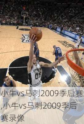 小牛vs马刺2009季后赛,小牛vs马刺2009季后赛录像